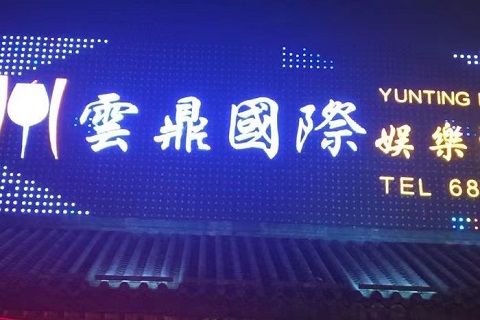 福州云鼎国际KTV